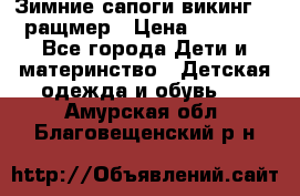  Зимние сапоги викинг 24 ращмер › Цена ­ 1 800 - Все города Дети и материнство » Детская одежда и обувь   . Амурская обл.,Благовещенский р-н